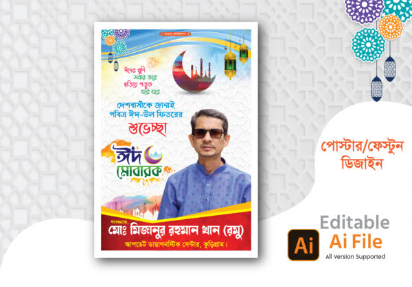 ঈদ শুভেচ্ছা পোস্টার/ Eid Poster design