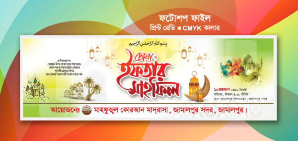 ইফতার মাহফিল ব্যানার ডিজাইন । Iftar mahfil banner design