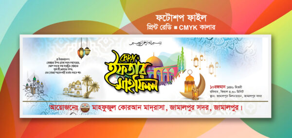 ইফতার মাহফিল ব্যানার ডিজাইন । Iftar mahfil banner design