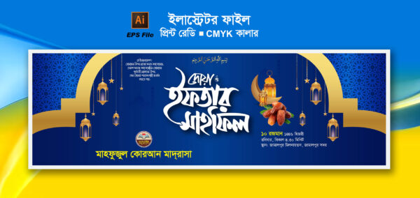 ইফতার মাহফিল ব্যানার ডিজাইন । Iftar mahfil banner design