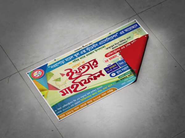 ইফতার মাহফিল ব্যানার ডিজাইন । Iftar Mahfil Banner Design