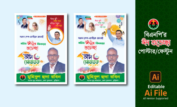 বিএনপি ঈদ শুভেচ্ছা পোস্টার ডিজাইন/ Bnp Eid Poster Design