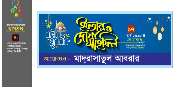 ইফতার ও দোয়া মাহফিল ব্যানার ডিজাইন 2025_Iftam mahfil banner design2025