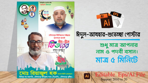 ঈদ শুভেচ্ছা পোস্টার ডিজাইন/ Eid Poster Design