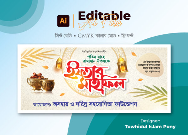 ইফতার মাহফিল ব্যানার ডিজাইন । Iftar mahfil banner design