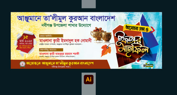 iftar Mahfil Banner | ইফতার মাহফিল ব্যানার