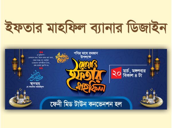 Iftar mahpil banner Design || ইফতার ও দোয়া মাহফিল ব্যানার ডিজাইন