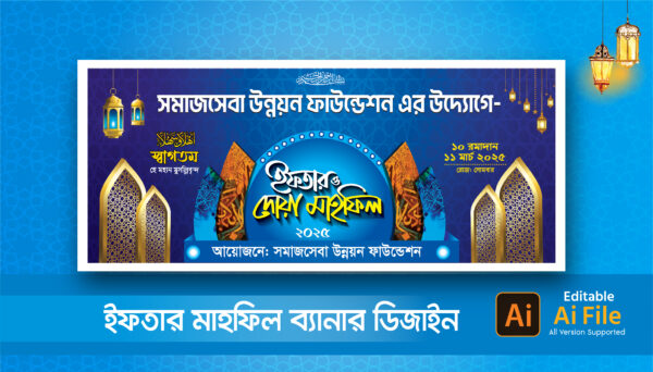 ইফতার মাহফিল ব্যানার ডিজাইন Iftar Mahfil Banner Design