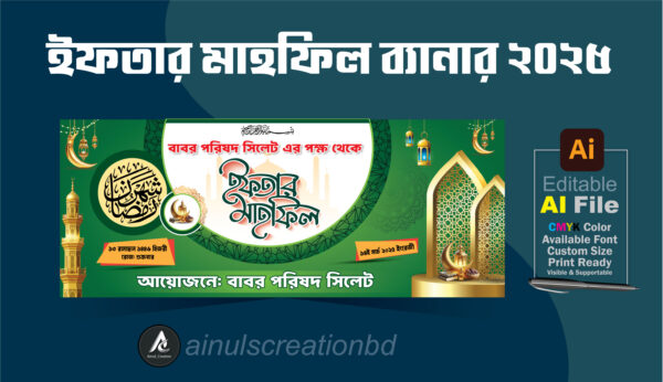 ইফতার মাহফিল ব্যানার ডিজাইন Ifter Mahfil Banner Design