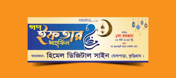 ইফতার মাহফিল ব্যানার/ifter mahfil banner