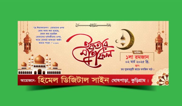 ইফতার মাহফিল ব্যানার ২০২৫/ifter mahfil banner 2025