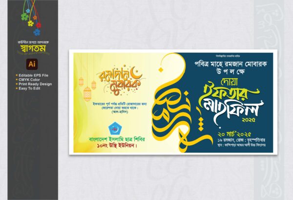 ইফতার ও দোয়া মাহফিল ব্যানার ডিজাইন 2025_Iftam mahfil banner design2025