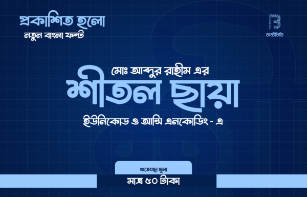 Shitol Chaya Premium Bangla Font | শীতল ছায়া প্রিমিয়াম বাংলা ফন্ট