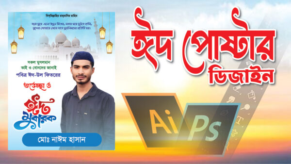 Eid poster ঈদ পোষ্টার