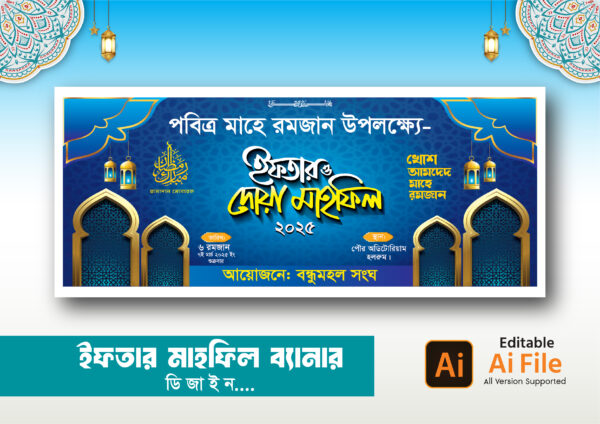 ইফতার মাহফিল ব্যানার ডিজাইন Iftar mahfil banner design