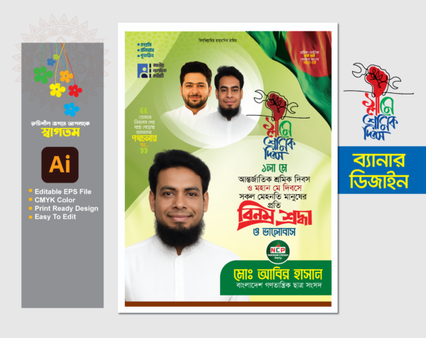 ১লা মে শ্রমিক দিবস ব্যানার ডিজাইন 2025 জাতীয় নাগরিক পার্টি এনসিপি