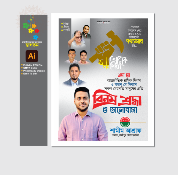১লা মে শ্রমিক দিবস ব্যানার ডিজাইন 2025