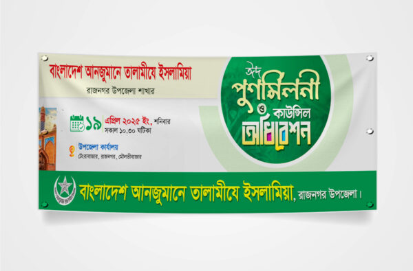 ঈদ পুনর্মিলনী ও কাউন্সিল অধিবেশন