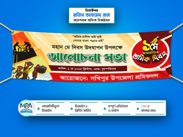 মে দিবস ব্যনার । May Dibosh Banner । আন্তর্জাতিক শ্রমিক দিবস