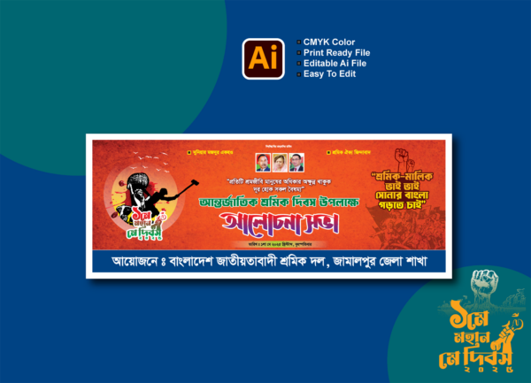 ১লা মে, মহান মে দিবস ও আন্তর্জাতিক শ্রমিক দিবস ২০২৫ আলোচনা সভা