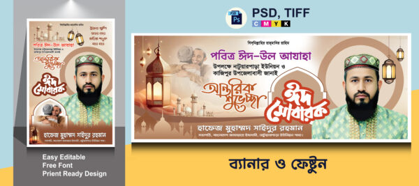 ঈদের শুভেচ্ছা ব্যানার