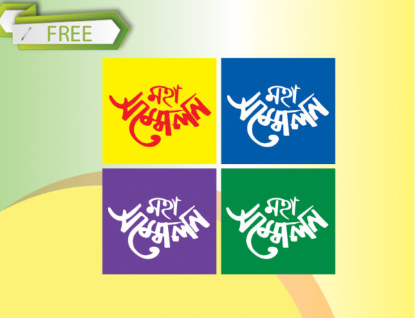 মহা সম্মেলন বাংলা টাইপোগ্রাফী