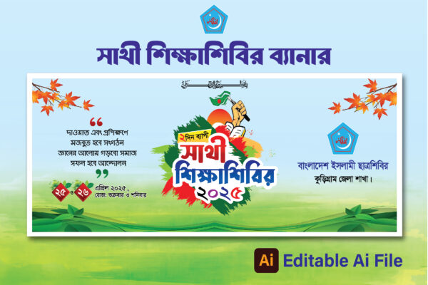 সাথী শিক্ষাশিবির ব্যানার Sathi Sikkhashibir Banner বাংলাদেশ ইসলামী ছাত্রশিবিরি
