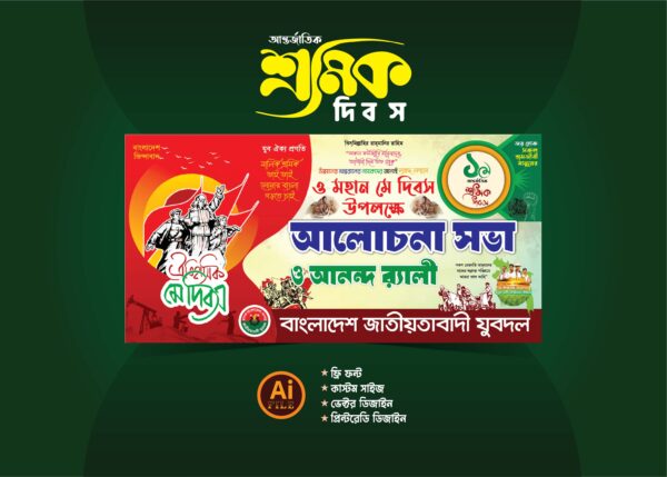 শ্রমিক দিবস ব্যানার ২০২৫