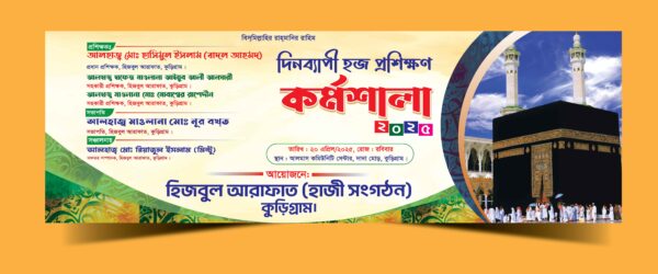 হজ প্রশিক্ষণ কর্মশালা ব্যানার