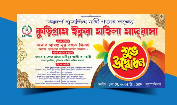 মাদ্রাসা উদ্বোধন ব্যানার