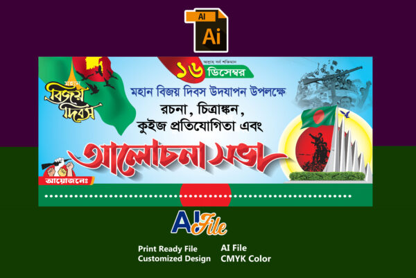 ১৬ ডিসেম্বর মহান বিজয় দিবসের ব্যানার ডিজাইন