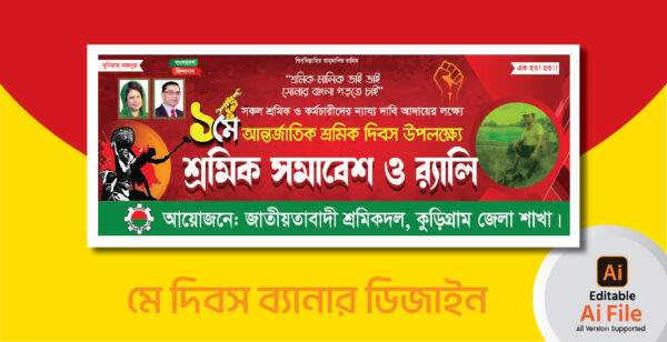 বিএনপি মে দিবস ব্যানার ডিজাইন. bnp may day banner design 2025