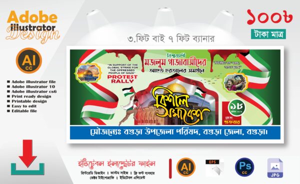 ফিলিস্তিনে গণহত্যার প্রতিবাদে বিশাল সমাবেশ ব্যানার (উপজেলা প্রযোজ্য)