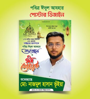ঈদুল আযহার পোস্টার ডিজাইন