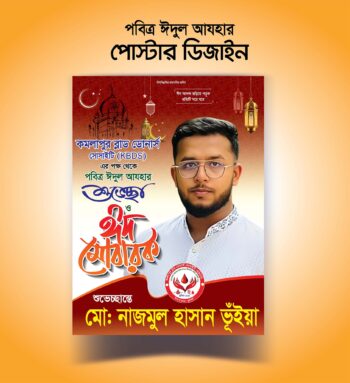 ঈদুল আযহার পোস্টার ডিজাইন