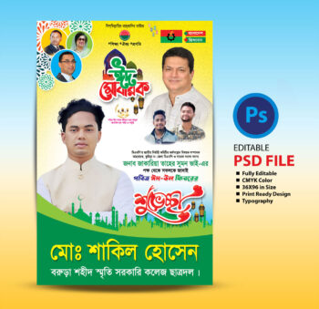 ঈদ উল আযহার শুভেচ্ছা ফেস্টুন / Eid ul Azha Greetings Festoon
