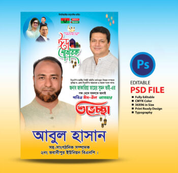 ঈদ উল আযহার শুভেচ্ছা ফেস্টুন / Eid ul Azha Greetings Festoon 2025