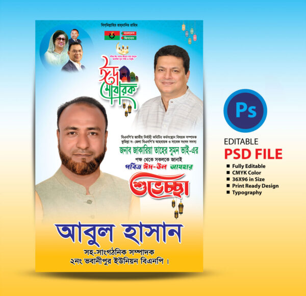ঈদ উল আযহার শুভেচ্ছা ফেস্টুন / Eid ul Azha Greetings Festoon 2025