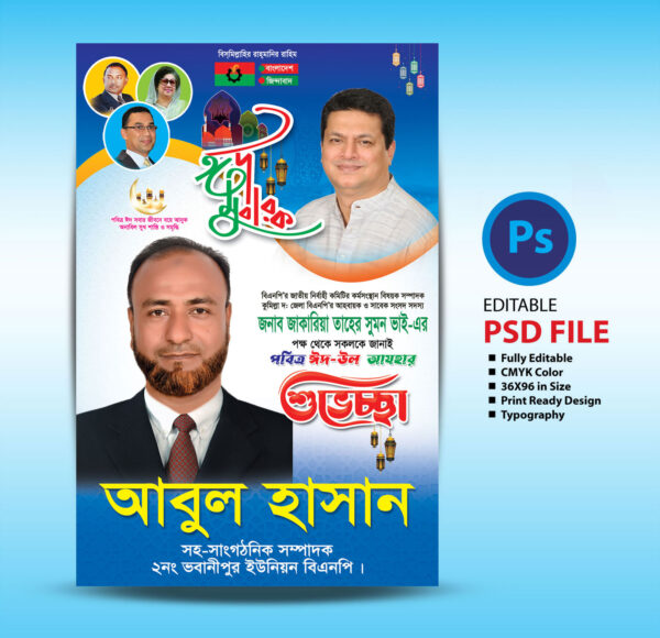 ঈদ উল আযহার শুভেচ্ছা ফেস্টুন 2025 / Eid ul Azha Greetings Festoon