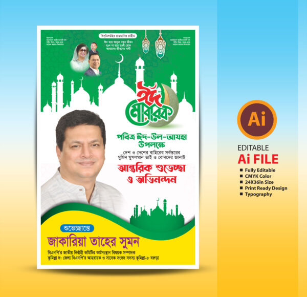 ঈদ উল আযহার শুভেচ্ছা ফেস্টুন ডিজাইন ২০২৫