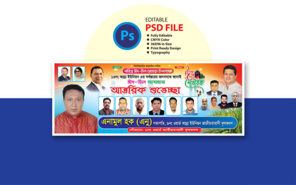 ঈদ শুভেচ্ছা ব্যানার ডিজাইন 2025 / Eid Greetings Banner Design 2025