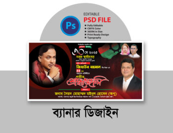 জিয়াউর রহমান এর শাহাদাৎ বার্ষিকী ব্যানার