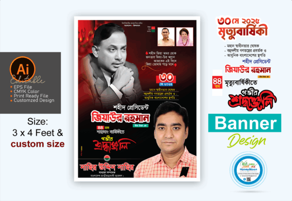 ৩০মে জিয়াউর রহমানের শাহাদাৎ বার্ষিকী ব্যানার | 30 May banner