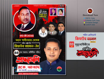 ৩০মে জিয়াউর রহমানের শাহাদাৎ বার্ষিকী পোস্টার । 30 May Poster