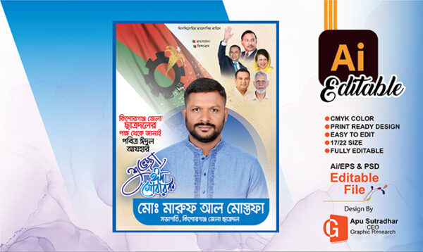 ঈদের শুভেচ্ছা পোস্টার। ঈদুল আযহার শুভেচ্ছা পোস্টার ডিজাইন
