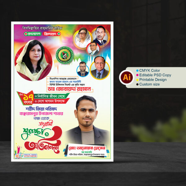 বিএনপি ডাঃ জোবায়দা রহমান শুভেচ্ছা পোস্টার