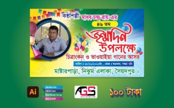 Birthday Banner Design - জন্মদিনের ব্যানার ডিজাইন 02