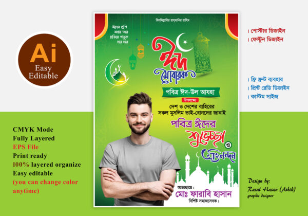 ঈদুল আযহা শুভেচ্ছা পোস্টার / ফেস্টুন ডিজাইন