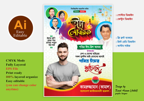 বিএনপি ঈদুল আযহা পোস্টার/ফেস্টুন ডিজাইন