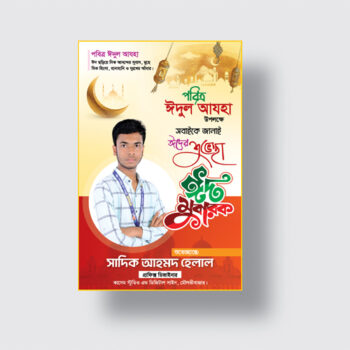 ঈদের ফেস্টুন ডিজাইন
